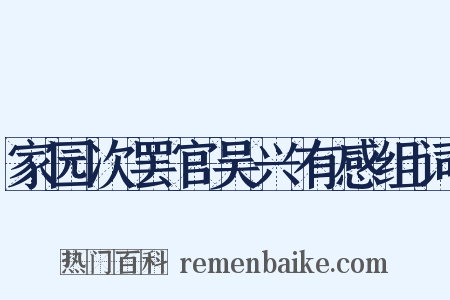 家园次罢官吴兴有感组词是什么意思的图片